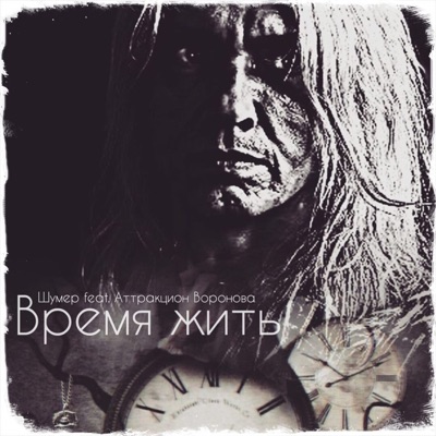 Время жить (feat. Аттракцион Воронова) - Single
