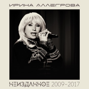Ирина Аллегрова Моя Семья