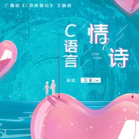 C语言情诗 (广播剧《C语言修仙》主题曲Ⅱ) - Single - Five-tone Jw