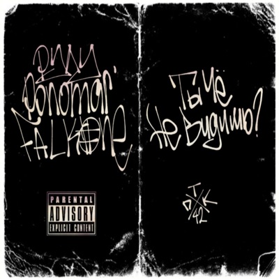 Ты чё не видишь? - Single