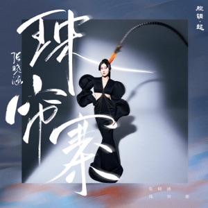 珠帘寨 - Single