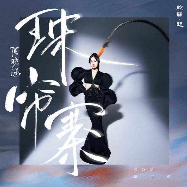 珠帘寨 - Single