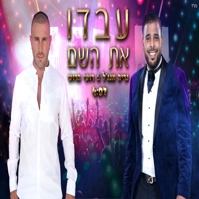 עבדו את השם - Single