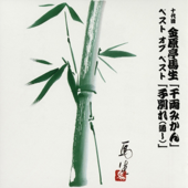 十代目金原亭馬生 ベスト オブ ベスト 千両みかん(1967/6/6 NTV): 千両みかん(1967/6/6 NTV)