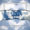 וכשתגיע השעה - Single