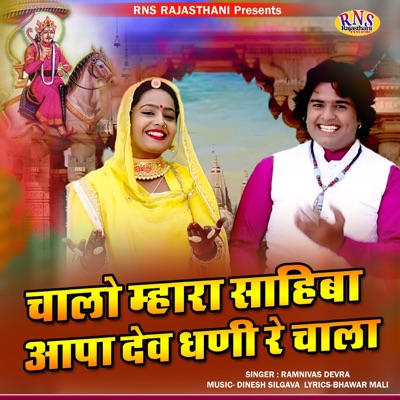 Chalo Mhara Sahiba Aapa Dev Dhani Re Chala - Single