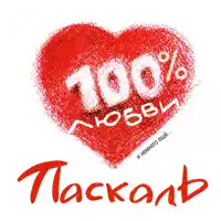 Сто процентов любви — Паскаль