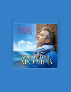 Константин Арсенев: песни, клипы, биография, даты выступлений и многое другое.