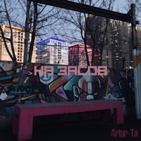 На засов - Single - Artur-Ta