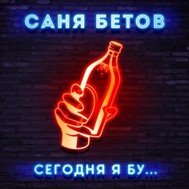 Сегодня я бу... Саня Бетов