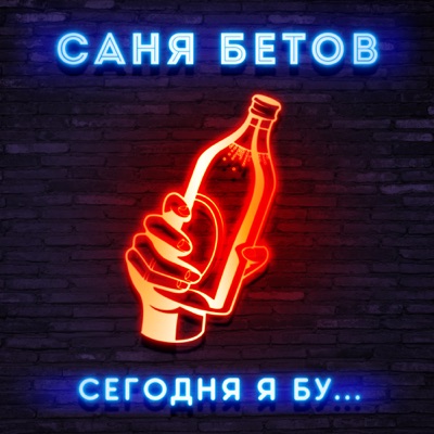 Сегодня я бу... - Single