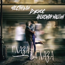 Глаза в Глаза Честный, Dzhios & Александр Машин