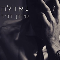 גאולה - Single - Amiran Dvir