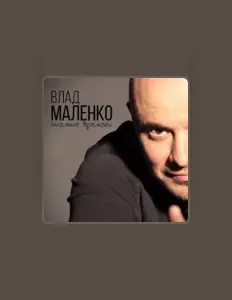 聆聽 Влад Маленко、觀看音樂影片、閱讀小傳、查看巡演日期等！