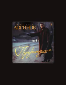 Listen to Viktor Loginov, watch music videos, read bio, see tour dates & more!