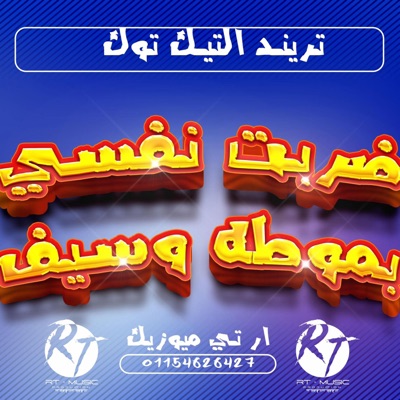 آر تي ميوزيك برودكشن RT Music Production - ضربت نفسي بمطوه و سيف الاصليه كامله