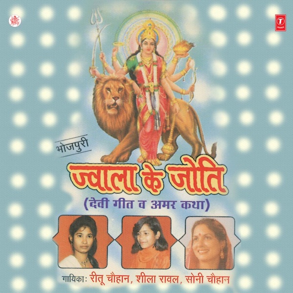 Jwala Ke Joti