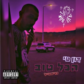 הכל טוב - פריסטייל דון טי