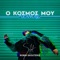 O Kosmos Mou (feat. Robin Skouteris) [Robin Skouteris Remix] artwork