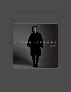 收听 大攀、观看音乐视频、阅读小传、查看巡演日期等 ！