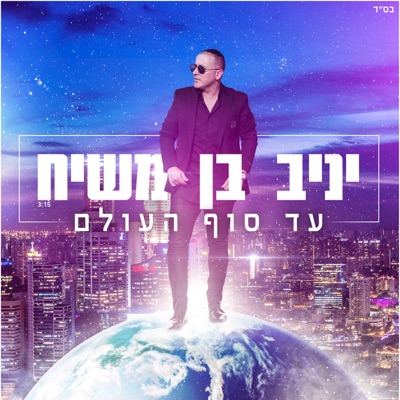 עד סוף העולם - Single