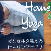 Home Yoga - 心と身体を整えるヒーリングピアノ artwork