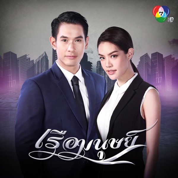 เพลงประกอบละคร "เรือมนุษย์"