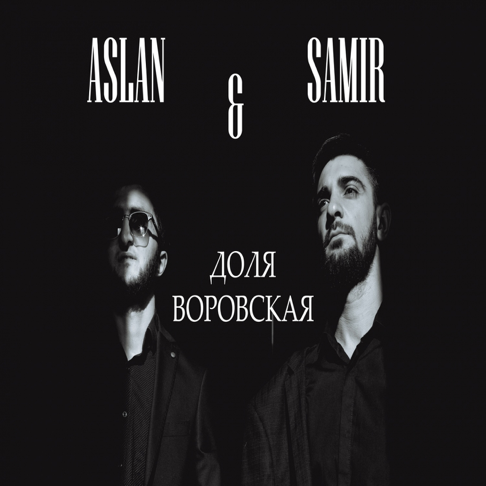 Доля воровская – Song by Aslan & Samir – Apple Music