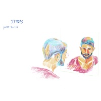 אמיתי - Daniel Dahan