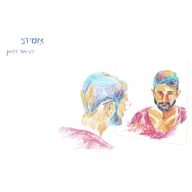 אילו רק ידעתי הכל Daniel Dahan