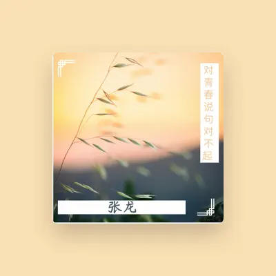 Listen to 张龙, watch music videos, read bio, see tour dates & more!