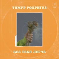 Без тебя легче - Single - Timur Rodrigez