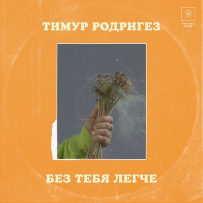 Без тебя легче - Single