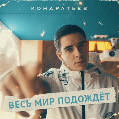 Не Женюсь - КОНДРАТЬЕВ | Shazam