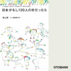 日本がもし100人の村だったら - 池上彰
