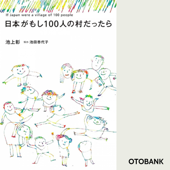 日本がもし100人の村だったら