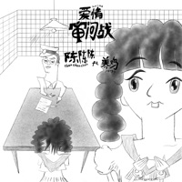 愛情審問戰 (feat. 養雞) - Single - Chenchenchen