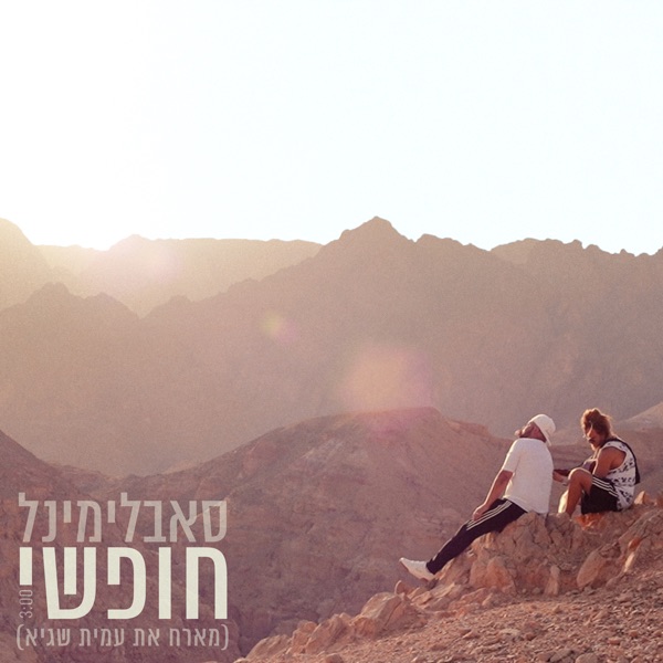 חופשי אקוסטי - Single