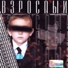 Взрослый - Single