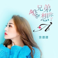 兄弟想你了 - Single - Su Tan Tan