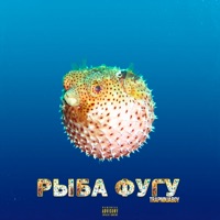 Рыба Фугу - Single - TrapNinjaBoy