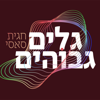 גלים גבוהים - חגית סאסי