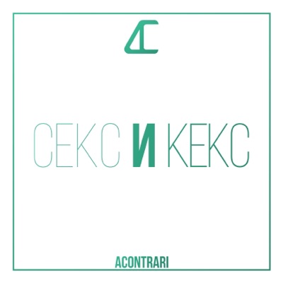 Секс и кекс - Single