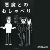 悪魔とのおしゃべり - さとうみつろう