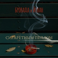 Сигаретным пеплом (feat. Йован) - Single - БРОВАДА