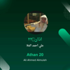 علي احمد الملا - اذان-22 artwork