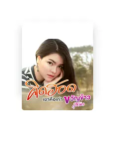 Listen to ขวัญข้าว สุชาดา, watch music videos, read bio, see tour dates & more!