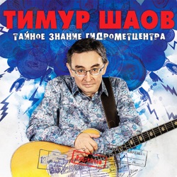 Timur Shaov - Бросай курить!