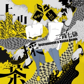 上山採茶 (House Remix) 三筒七条