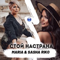 Стой настрана - Single - Maria & Sasha Riko